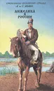 Анжелика в России - Голон Серж, Голон Анн