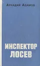 Инспектор Лосев - Аркадий Адамов