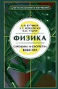 Физика. В 3 книгах. Книга 3. Строение и свойства вещества - Е. И. Бутиков, А. С. Кондратьев, В. М. Уздин