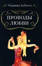 Проводы любви - Надежда Бабенко