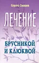 Лечение брусникой и клюквой - Сергей Зайцев