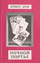 Ирвин Шоу. Собрание сочинений в шести томах. Том 4. Ночной портье - Ирвин Шоу