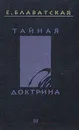Тайная доктрина. В четырех томах. Том 3 - Блаватская Елена Петровна