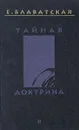 Тайная доктрина. В четырех томах. Том 2 - Блаватская Елена Петровна