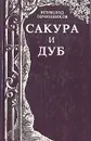 Сакура и дуб - Всеволод Овчинников