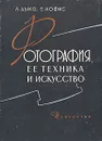 Фотография, ее техника и искусство - Иофис Евсей Абрамович, Дыко Лидия Павловна