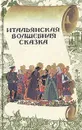 Итальянская волшебная сказка - Карло Коллоди