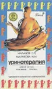 Уринотерапия - Г. П. Малахов, Н. М. Малахова