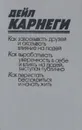 Как завоевывать друзей и оказывать влияние на людей - Дейл Карнеги