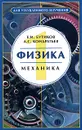 Физика. В 3 книгах. Книга 1. Механика - Е. И. Бутиков, А. С. Кондратьев