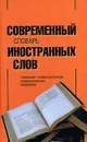 Современный словарь иностранных слов. Толкование, словоупотребление, словообразование, этимология - Людмила Баш,Алина Боброва,Генриетта Вечеслова