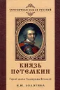 Князь Потемкин. Герой эпохи Екатерины Великой - Н. Ю. Болотина