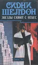 Звезды сияют с небес - Сидни Шелдон