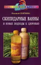 Скипидарные ванны и новые подходы к здоровью - Надежда Семенова