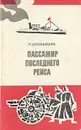 Пассажир последнего рейса - Штильмарк Роберт Александрович