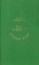 Кривые углы - А. Аверченко