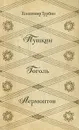 Пушкин. Гоголь. Лермонтов - Турбин Владимир Николаевич