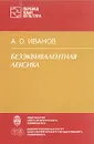 Безэквивалентная лексика - А. О. Иванов