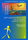 Коуч-наставничество как инструмент развития бизнеса - Е. Г. Горшкова, О. В. Бухаркова