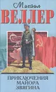 Приключения майора Звягина - Михаил Веллер