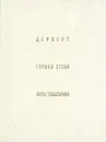 Дербент. Горная Стена. Аулы Табасарана - С. Хан-Магомедов