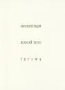 Сольвычегодск. Великий Устюг. Тотьма - Бочаров Генрих Николаевич, Выголов Всеволод Петрович