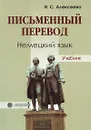 Письменный перевод. Немецкий язык - И. С. Алексеева