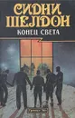 Конец света - Сидни Шелдон
