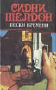 Пески времени - Фридерих С., Жученков Михаил В.