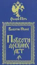 Повести древних лет - Валентин Иванов