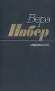 Вера Инбер. Избранное - Вера Инбер