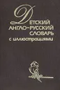 Детский англо-русский словарь с иллюстрациями - Х. К. Хиллис, Т. Перлмуттер, Л. П. Вилсон, Г. Шалаева