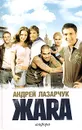 Жара - Андрей Лазарчук