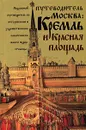 Москва. Кремль и Красная площадь. Путеводитель - Киселев А.Ю.