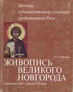 Живопись Великого Новгорода. Середина XIII - начало XV века - Смирнова Энгелина Сергеевна