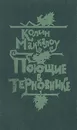 Поющие в терновнике - Колин Маккалоу