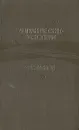Антуан де Сент-Экзюпери. Избранное - Антуан де Сент-Экзюпери