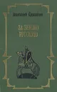 За землю русскую - Субботин Анатолий Александрович