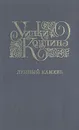 Уилки Коллинз. Избранные произведения. Выпуск 2. Лунный камень - Уилки Коллинз