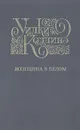Женщина в белом - Уилки Коллинз