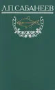 Л. П. Сабанеев. Том 2 - Сабанеев Леонид Павлович