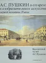 А. С. Пушкин и его время в изобразительном искусстве первой половины 19 века - Галина Балог,Александра Мухина