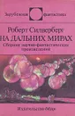 На дальних мирах - Роберт Силверберг