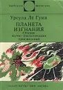 Планета изгнания - Урсула Ле Гуин