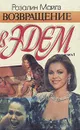 Возвращение в Эдем. В двух книгах. Книга 1 - Розалин Майлз