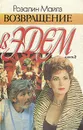 Возвращение в Эдем. В двух книгах. Книга 2 - Розалин Майлз