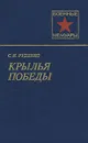 Крылья победы - С. И. Руденко