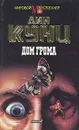 Дом грома - Дин Кунц
