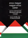 Русско-венгерский венгерско-русский словарь / Orosz-magyar magyar-orosz szotar - А.И.Гусева