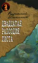 Двадцатая рапсодия Листа - Виталий Данилин